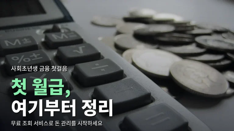 사회초년생이 먼저 알아 둘 금융 사이트 - 계좌 정리·금리 비교·신용점수·연금 조회